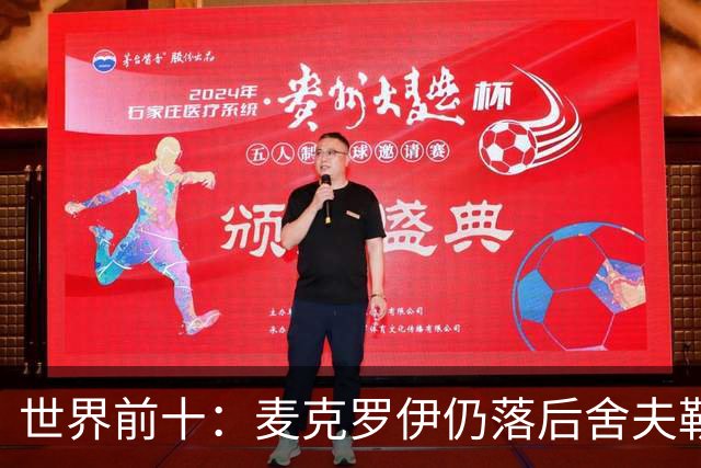 世界前十：麦克罗伊仍落后舍夫勒 罗斯升至第四