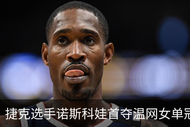捷克选手诺斯科娃首夺温网女单冠军