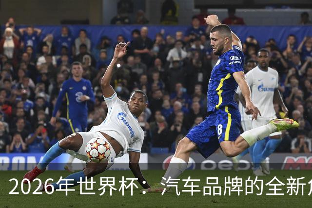 2026年世界杯：汽车品牌的全新角色与技术生态竞争